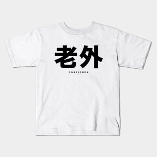 Foreigner: 老外 (Chinese, Laowai), with English translation Kids T-Shirt